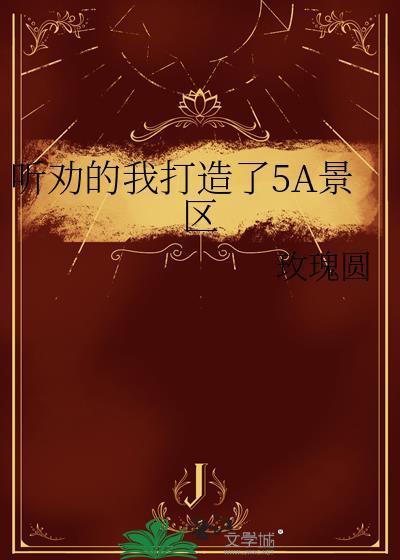 5a景区创建
