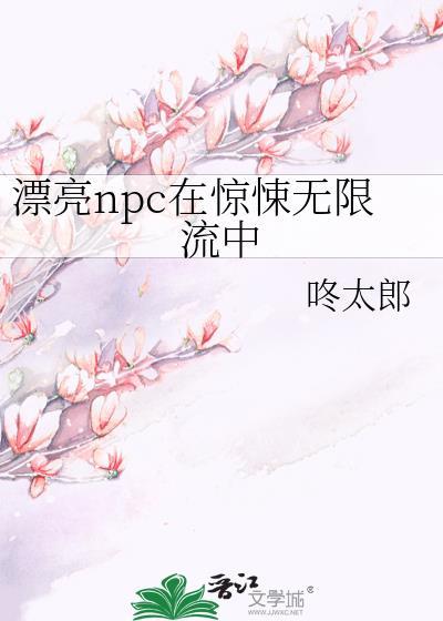 漂亮NPC在惊悚无限流中