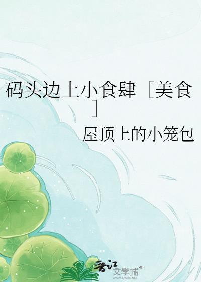 码头小吃