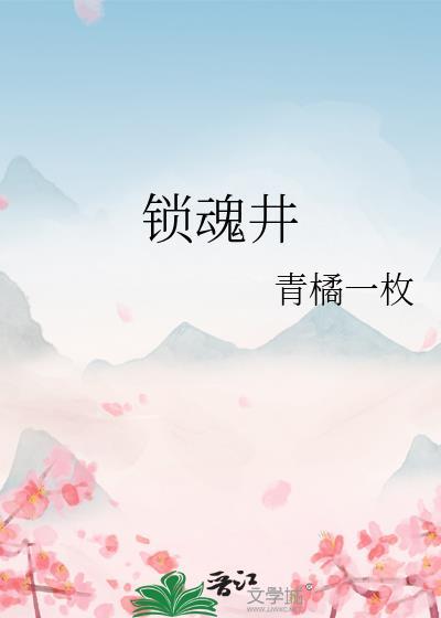 锁魂井好看吗