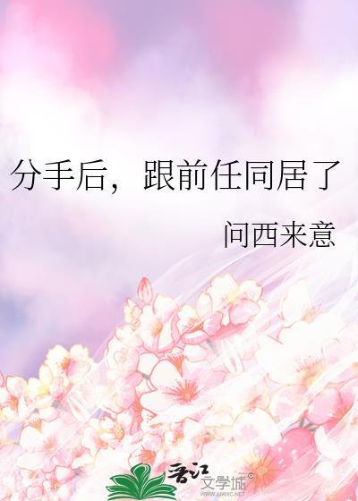 跟前任同居了by问西来意