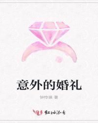 意外的婚礼免费观看