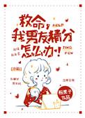 救命我男朋友是精分