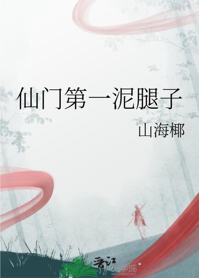 仙门第一泥腿子免费阅读