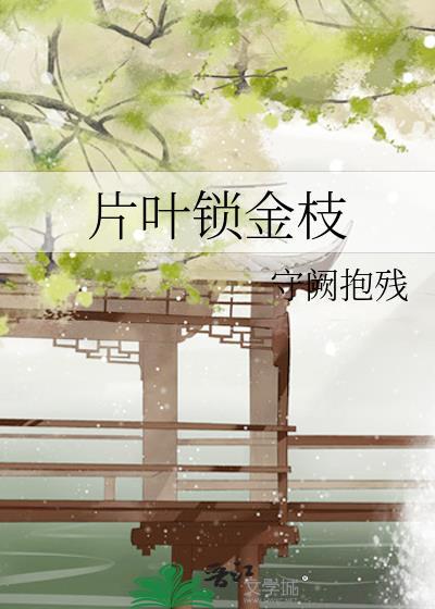 药锦金枝绿叶