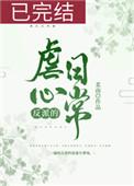 反派虐心日常女配推荐