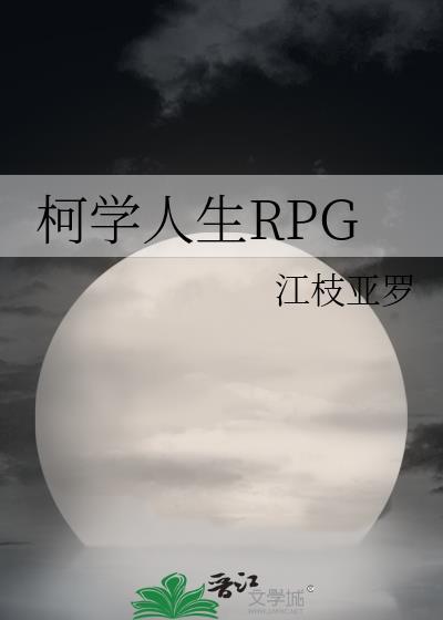 柯学人生RPG免费阅读