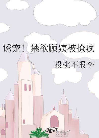 诱宠!禁欲顾姨被撩疯了