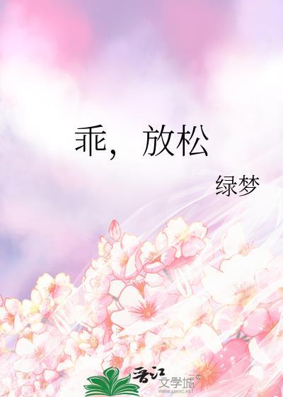 乖放松还有一半在外面呢