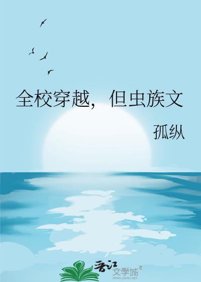 全校穿越但虫族文晋江