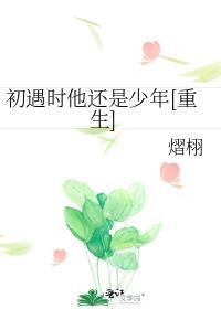 初遇和初见哪个好