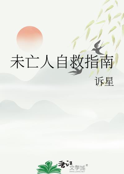 未亡人自救指南南浔