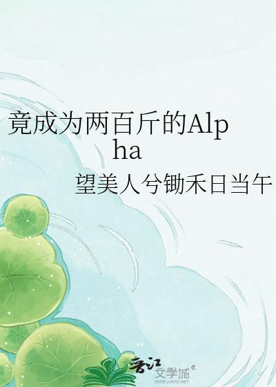 竟成为两百斤的AIphagl