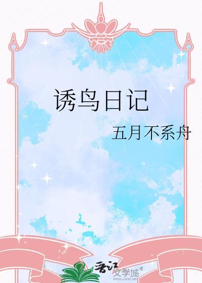 诱鸟日记免费阅读全文