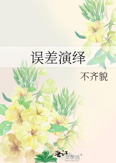 误差的解释