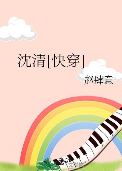 沈清筠快穿文