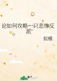 论如何攻略一只悲惨反派作者