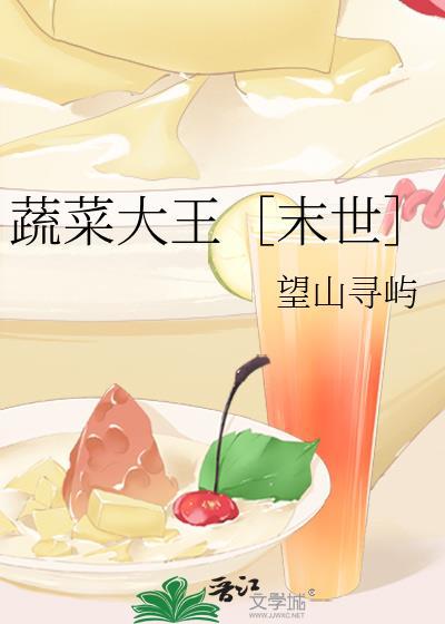 蔬菜大王的故事