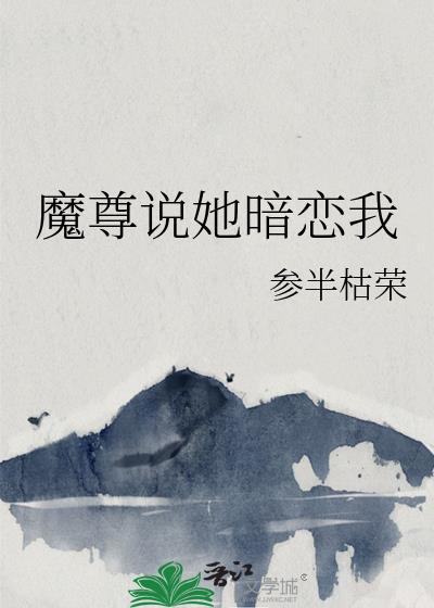 魔尊他总以为我暗恋他