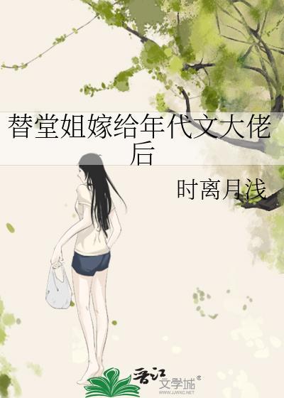 替堂姐出嫁