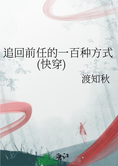 追回前任说的话