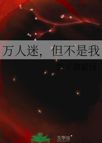 万人迷不是小可怜