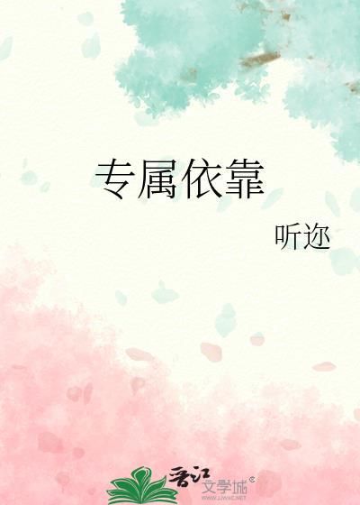 专属依靠听迩txt