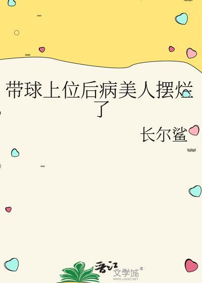 带球上位后病美人摆烂了免费阅读