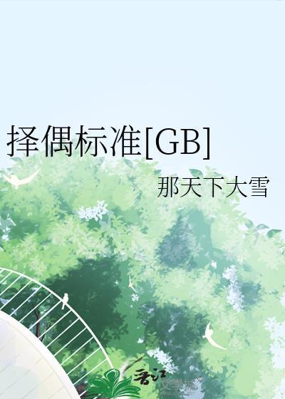 择偶标准gl麻薯小姐
