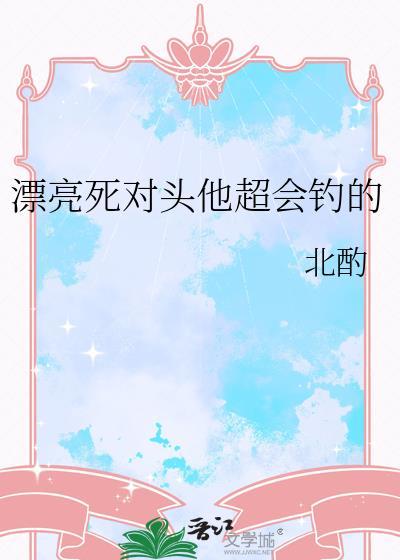 漂亮死对头