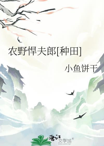 言情农门悍妇撩夫忙
