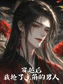 穿越后我抢了女主的师傅