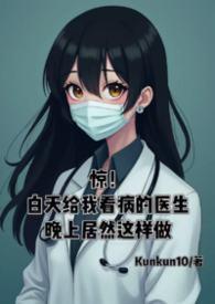 白天的急诊医生怎么样