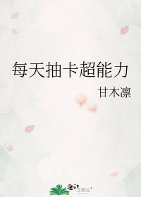 通过抽卡获得能力