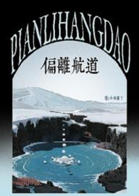 偏离航线电影