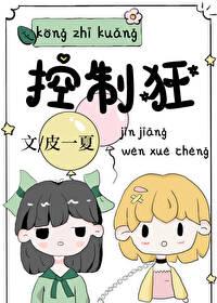 控制狂他很爱免费阅读
