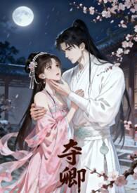 夺卿易昭免费阅读