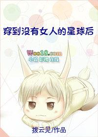 穿到没有女人的星球后全文免费阅读