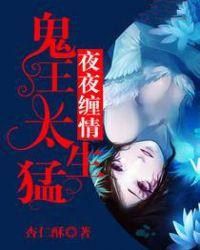 夜夜痴缠是鬼歌吗