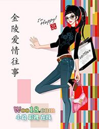 金陵故事