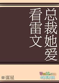 总裁她总是哭唧唧37章