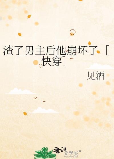 渣了男主后又穿回来了的