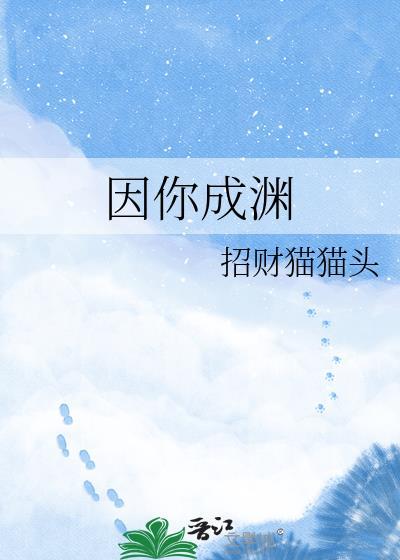 因你成渊作者招财猫猫头