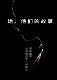 她他们的故事april是四月阅读