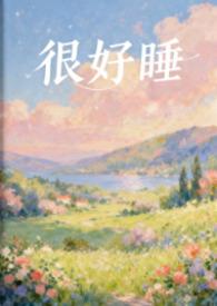 很好睡觉是什么原因