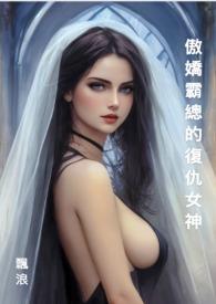 傲娇霸总的追妻之路