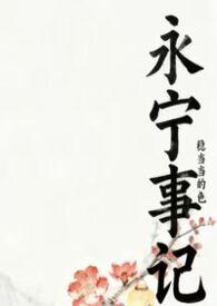 永宁往事 电影