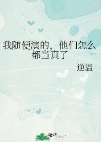 他们怎么都当真了作者逆温百度