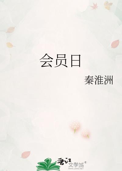 会员日英文