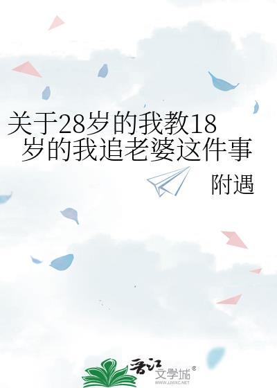 我已经28岁了